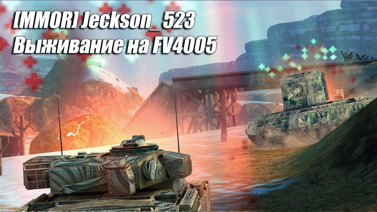 [MMOR] Jeckson_523 - Выживание на #FV4005