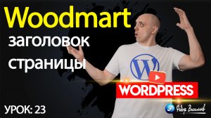 23.Тема Woodmart —  заголовок страницы