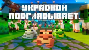 MineCraft лягушки идут под фонк Трейлера MineCraft Live 2022. meme