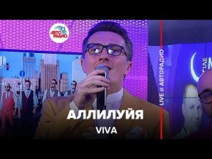 VIVA - Аллилуйя (LIVE @ Авторадио)