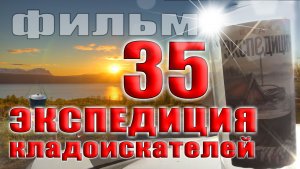 Нашли КЛАД СТАРОСТЫ в 35 экспедиции.