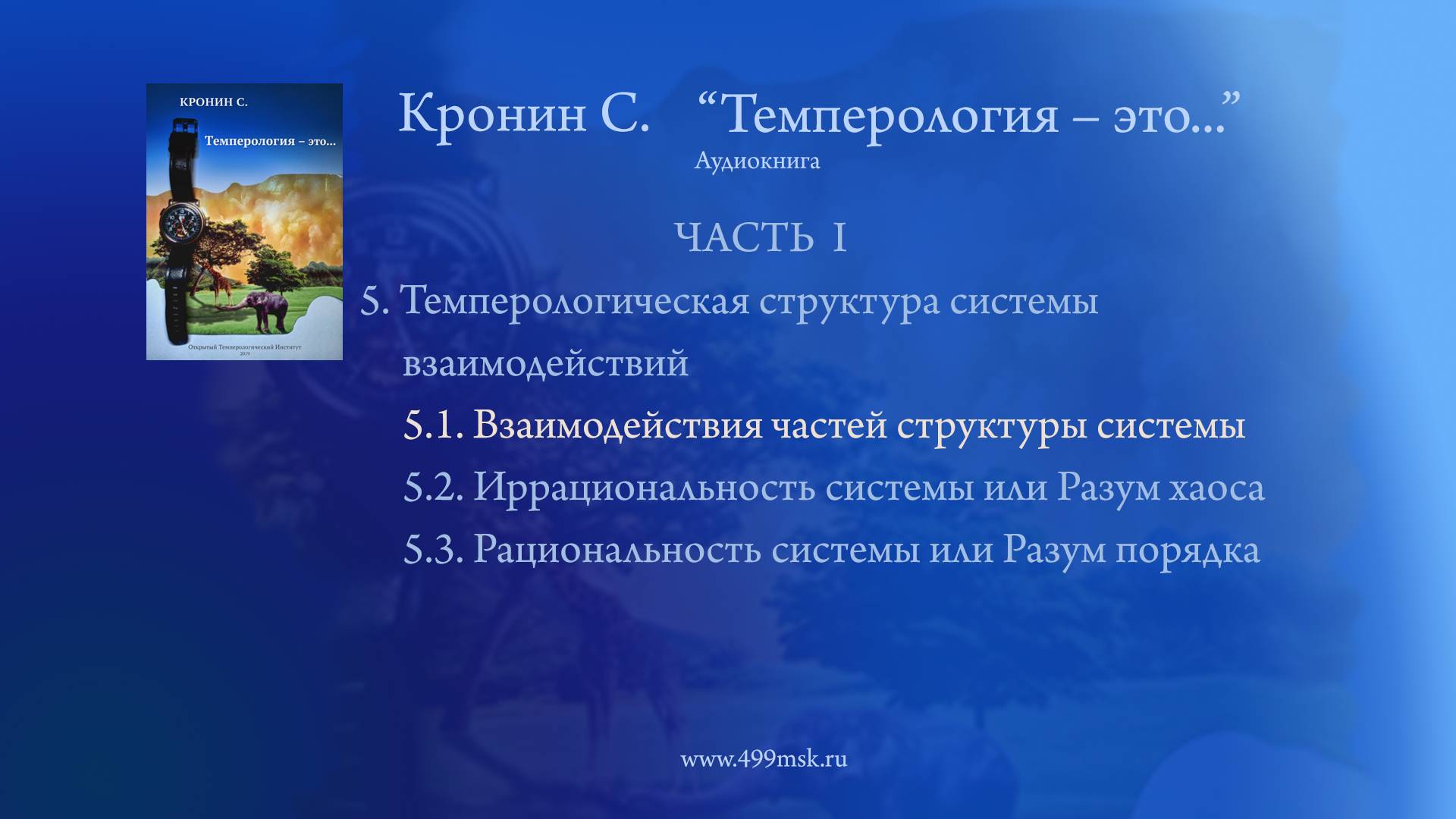 20. Кронин С. "Темперология – это ..." Аудиокнига.  Часть I. Раздел 5.1.