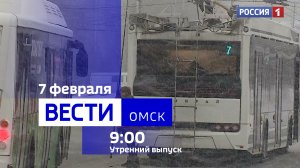 "Вести Омск", утренний эфир от 7 февраля 2024 года