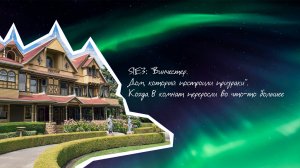 S1E3: "Винчестер. Дом, который построили призраки". Когда 8 комнат переросли во что-то большее