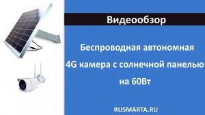 Беспроводная автономная 4G камера 2Мп с солнечной панелью на 60Вт