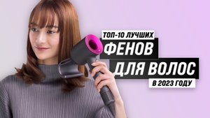 ТОП–10 лучших фенов для укладки волос | Рейтинг 2023 года ✔ Профессиональные ✔ Мощные ✔ Для дома