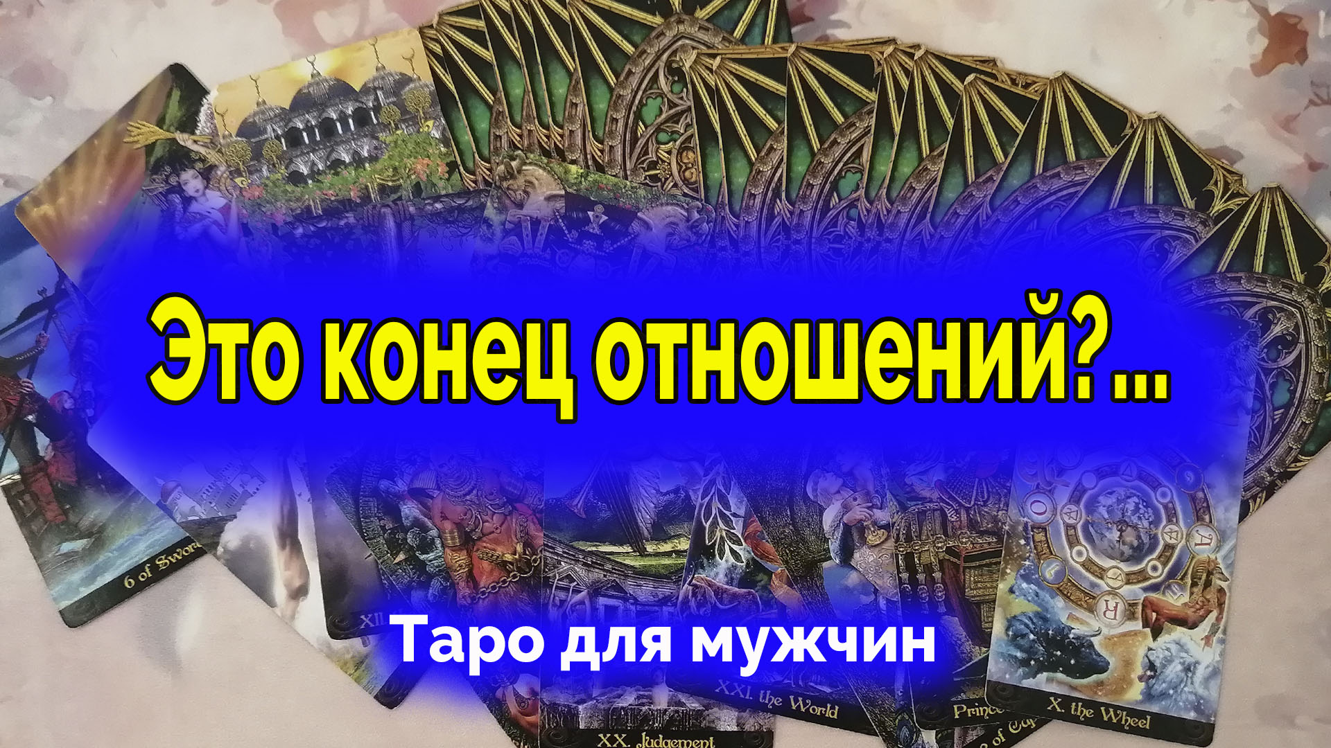 Это конец?.. Она вычеркнула вас из своей жизни? Таро для мужчин. Гадание онлайн