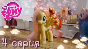 Кантерлотская школа пони 4 серия  ♡сериал про пони♡