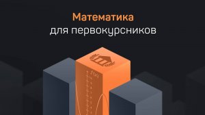 Математика для первокурсников