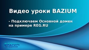 Добавляем основной домен Bazium