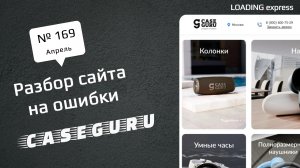 Разбор сайта на технические и ошибки дизайна. Дизайн и Техничка для CaseGuru из Тюмени