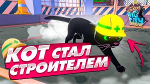 Теперь КОТ главный на этой СТРОЙКЕ! (Little Kitty, Big City #2)