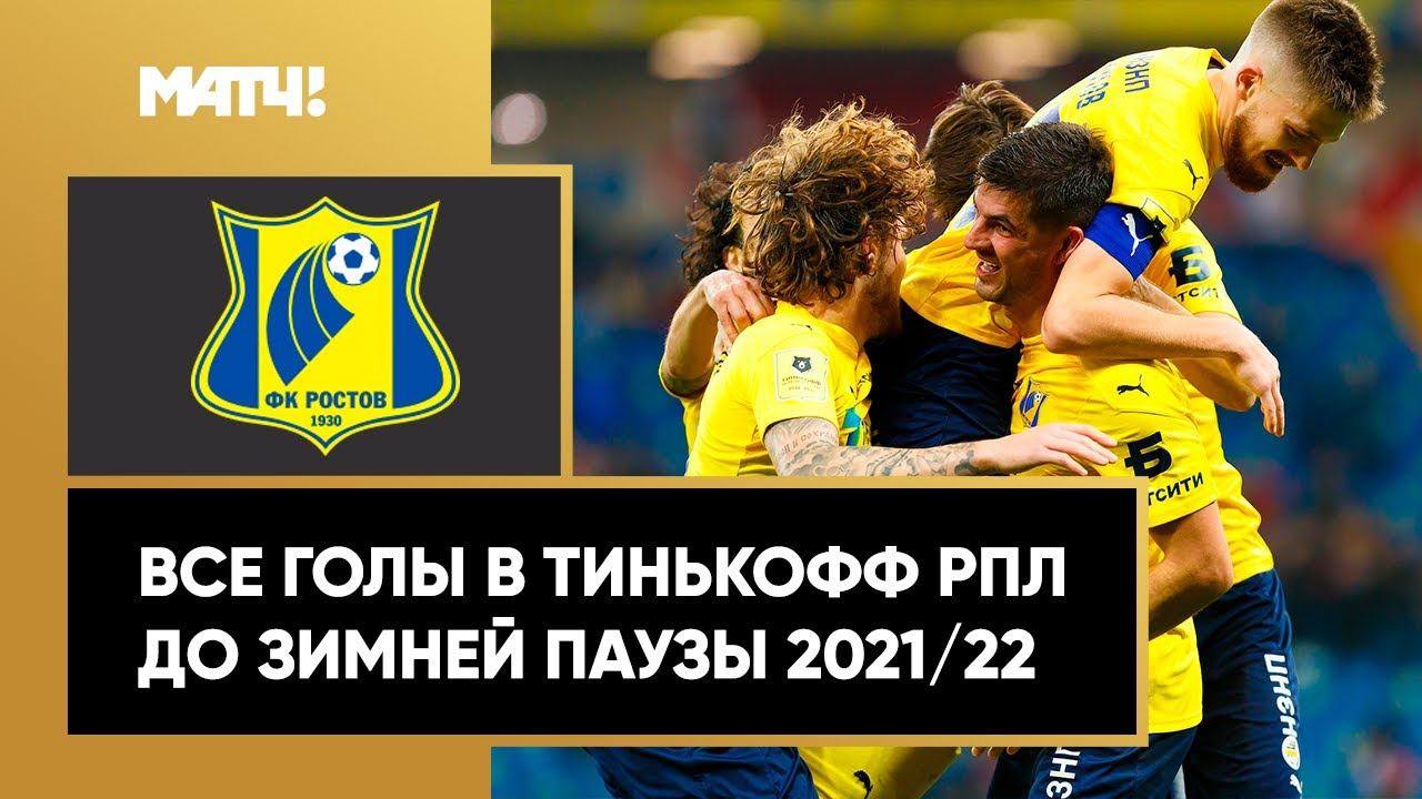 Все голы «Ростова» в первой части сезона Тинькофф РПЛ 2021/22