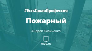 #ЕстьТакаяПрофессия. Пожарный