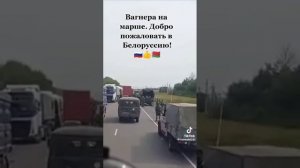 Колонны ЧВК "Вагнер" вошли на территорию Белоруссии. #Белоруссия