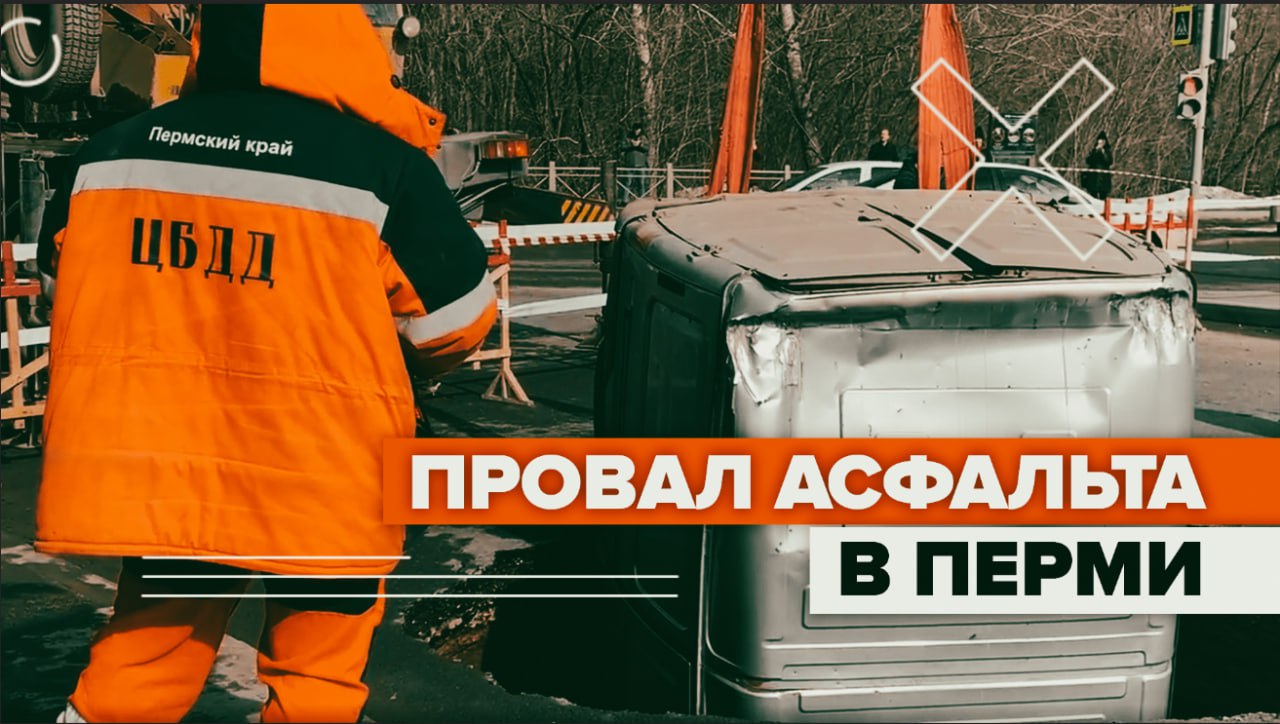 В Перми автомобиль провалился под асфальт — видео