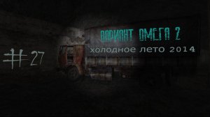 S.T.A.L.K.E.R. Вариант Омега 2. Холодное лето 2014-го. #27.