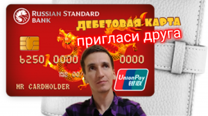 Мой обзор ДЕБЕТОВАЯ КАРТА UNIONPAY БАНК РУССКИЙ СТАНДАРТ. Рефералка Айфираз финансы Aifiraz Finance