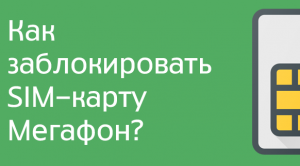 Как заблокировать сим карту мегафон