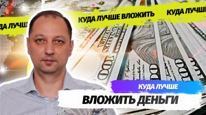 Куда лучше вложить деньги начинающему инвестору Лучшие инвестиции для начинающего инвестора