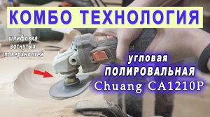 Шлифование вогнутой выборки в дереве бесщеточной УПМ Chuang CA1210P гибкими тарелками Комбо Эластик