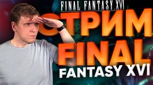 Играем Final Fantasy XVI  на русском + новости и общение