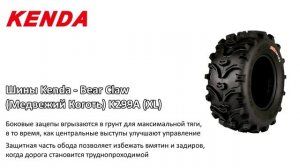 Новая резина от Kenda - Bear Claw (Медвежий Коготь) K299A (XL)
