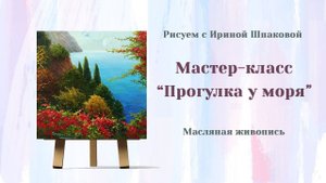 Мастер-класс "Прогулка у моря".