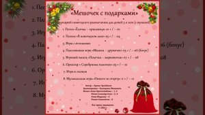 Арина Чугайкина Мешочек с подарками авторский сценарий новогоднего утренника для детей 3-х лет с муз