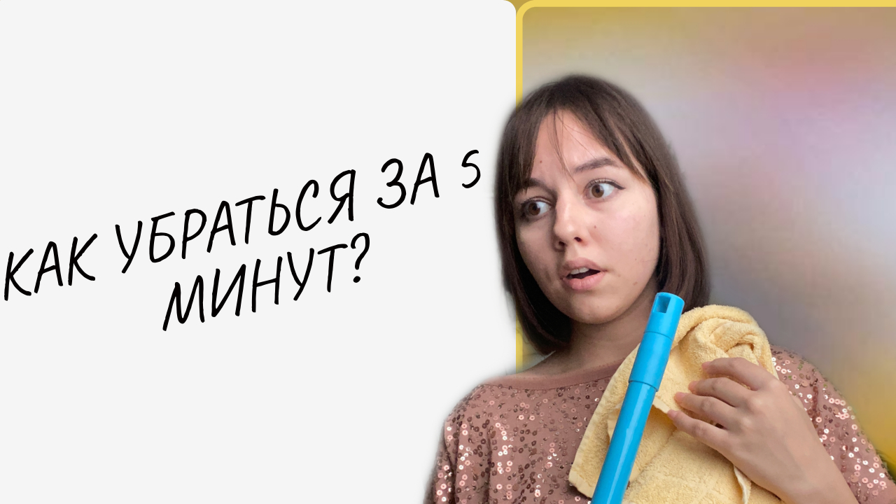 Как убраться за 5. Как убраться за 5 минут. Как прибраться за 5 минут. Как убраться за 1 минуту.