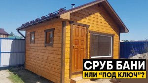 Сруб бани или баня под ключ? Планировка и обзор каркасной бани 4х4. Как сделать слив в бане