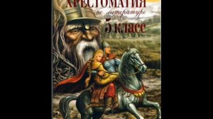 Хрестоматия по литературе 5 класс. Некрасов Н.А.(1821-1877)