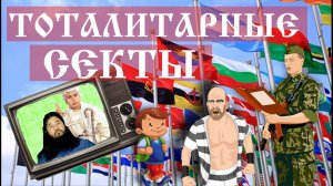 Голос вселенной - ТОТАЛИТАРНЫЕ СЕКТЫ И ИДЕОЛОГИИ #113