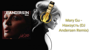 Mary Gu - Наизусть (DJ Andersen Remix)