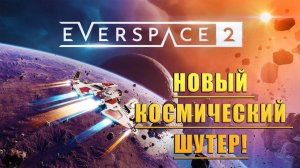 НОВЫЙ КОСМИЧЕСКИЙ ШУТЕР! EVERSPACE 2 - ОБЗОР/ПРОХОЖДЕНИЕ!