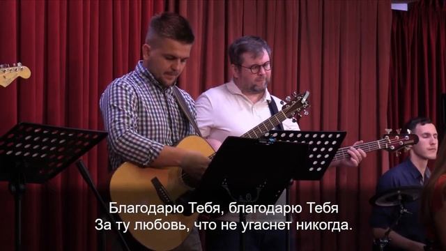 Благодарю Тебя, Господь мой, за любовь / гр. Эдем 06.08.2023 14-00 смотреть онлайн