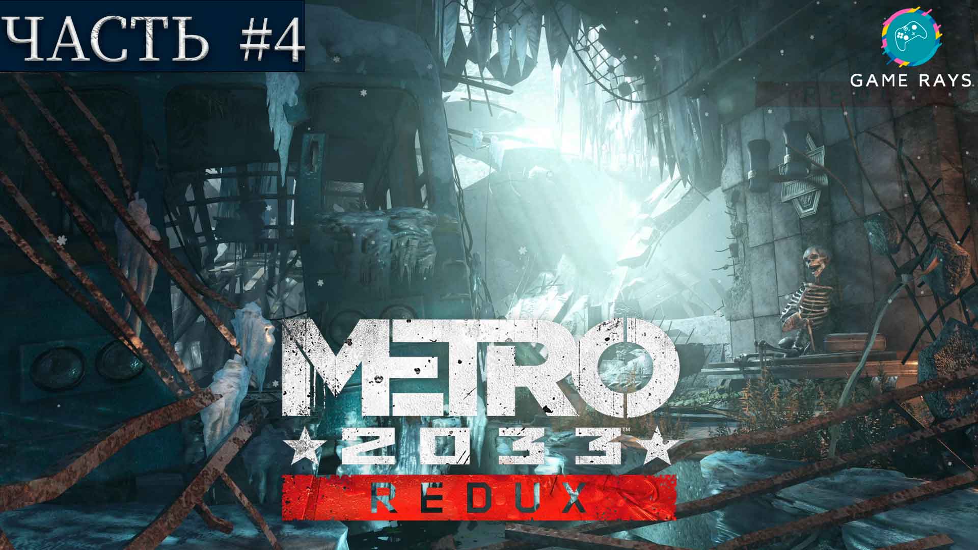 Metro 2033 Redux #4 ➤ Глава 3 - Кузнецкий мост; Глава 4 - Война, Битва на дрезинах