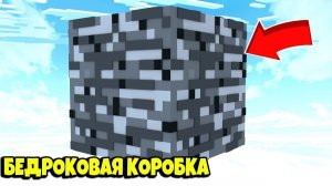 МЫ УБИЛИ ВСЕХ - Minecraft Cristalix(БЕДРОКОВАЯ КОРОБКА)