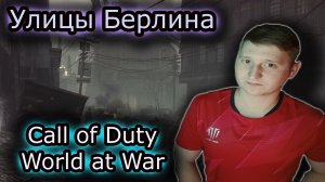 УЛИЦЫ БЕРЛИНА ✔ Call of Duty 5 World at War
