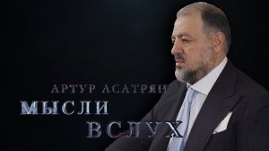 Мысли вслух. Артур Асатрян