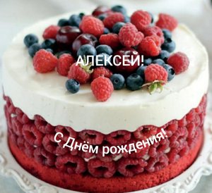 С Днём рождения, Алексей!