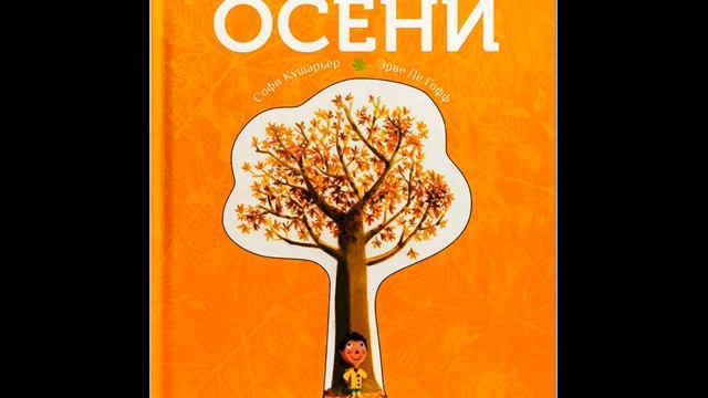 #СказкаНаНочь Рыжая книга осени