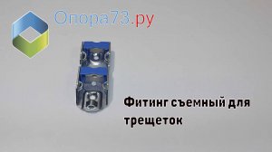 Фитинг съемный для трещеток