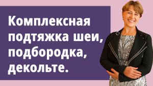 Комплексная подтяжка шеи, подбородка, декольте. Брыли, суфы, дряблая индюшачья шея.