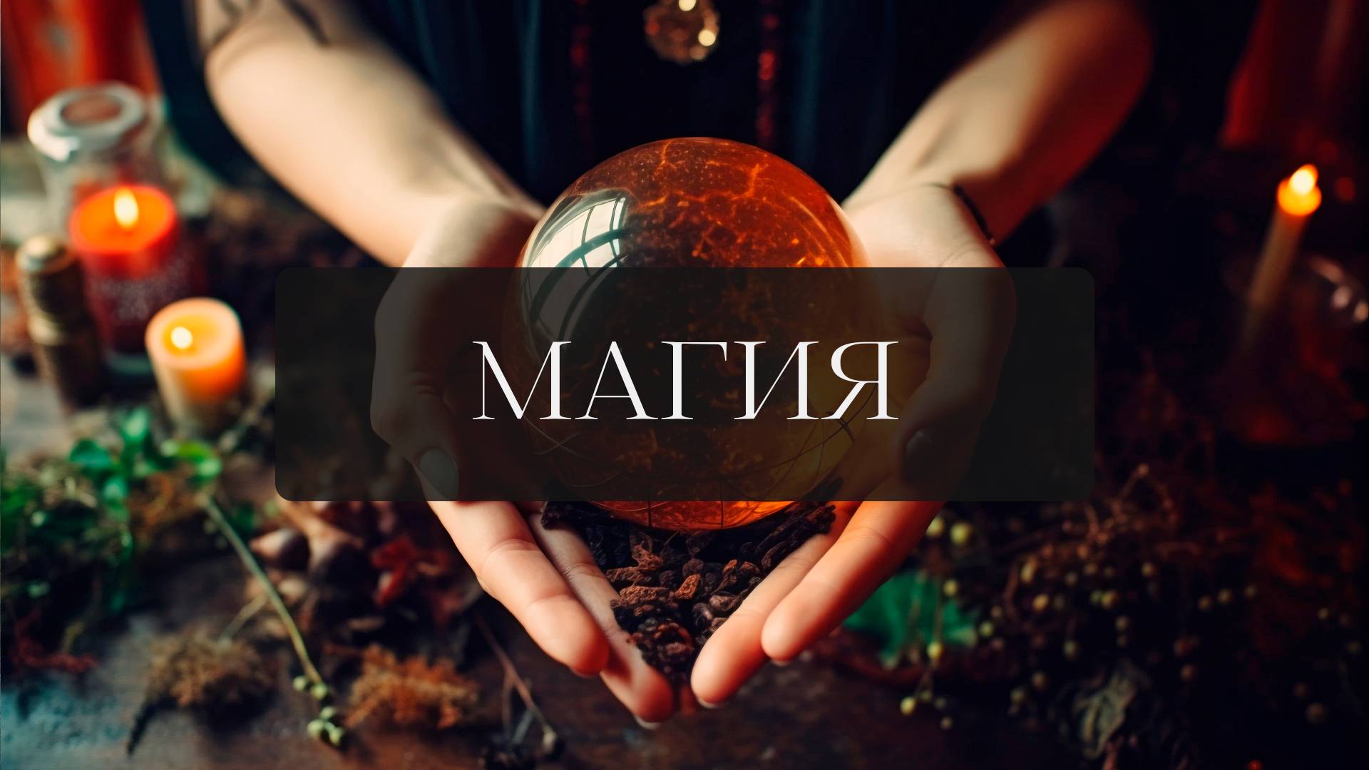 МАГИЯ 002🔮