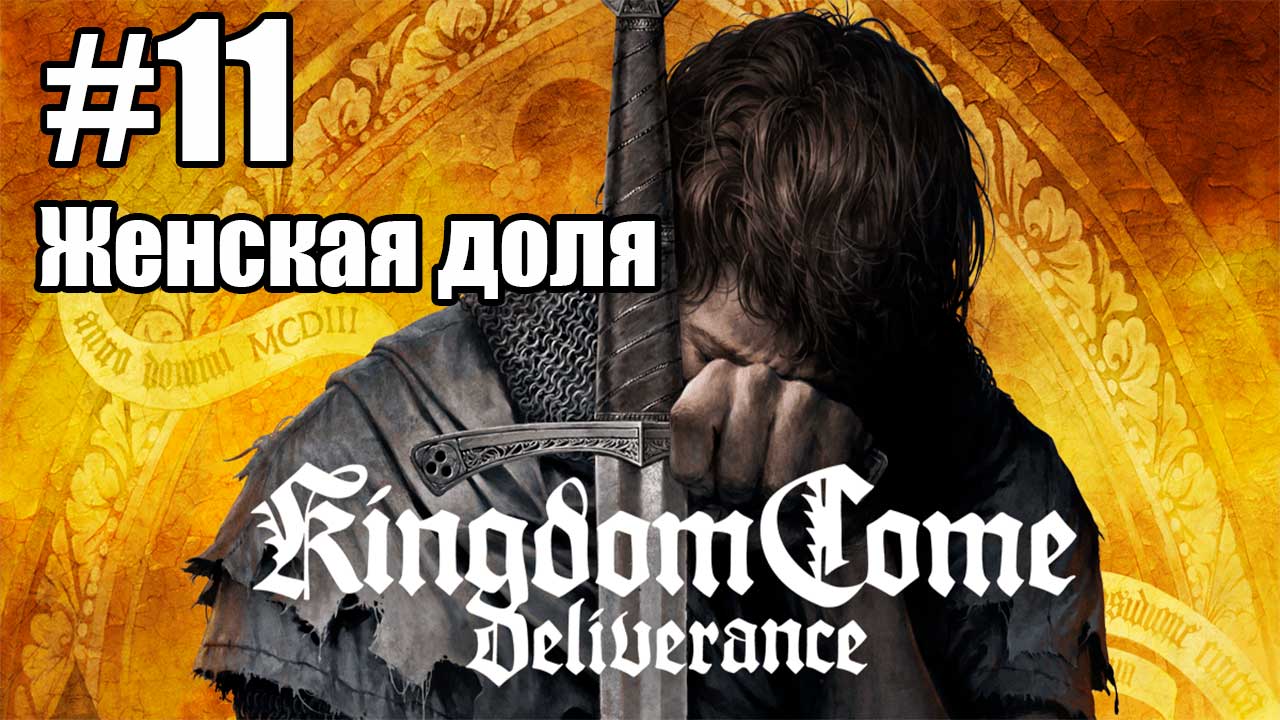 Kingdom Come: Deliverance: 11. Женская доля