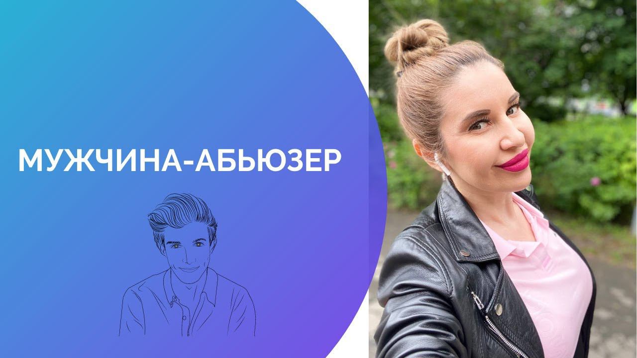 Мужчина-абьюзер