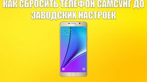 КАК СБРОСИТЬ ТЕЛЕФОН САМСУНГ ДО ЗАВОДСКИХ НАСТРОЕК