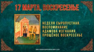 Неделя сыропустная. Воспоминание Адамова изгнания. Прощёное воскресенье. 17 марта 2024 г. Календарь