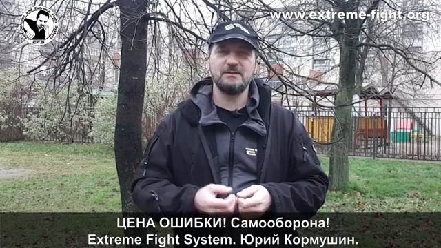 ЦЕНА ОШИБКИ! Самооборона! Extreme Fight System! Юрий Кормушин
